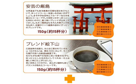 大鳥居ブレンドセット（300g）【中挽き】