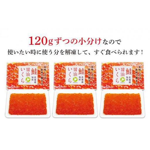 北海道知床羅臼産 さけ醤油いくら 360g(120g×3パック) | いくら