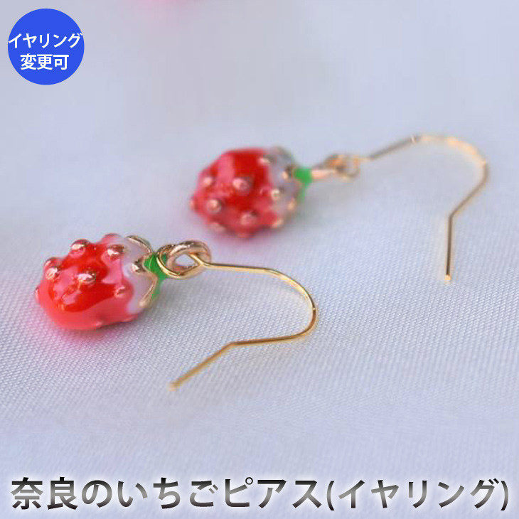
奈良のいちごピアス（イヤリング）　アクセサリー　ピアス　イヤリング　パワーストーン　※備考欄に部品の種類と色をご記入ください。※着日指定不可

