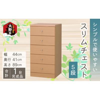 ふるさと納税 大野市 シンプルで使いやすいスリムチェスト【5段】