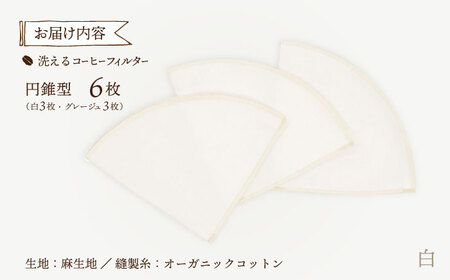 洗えるコーヒーフィルター 円錐型6枚（1?4杯用）/ 布 フィルター エコ eco 繰り返し 洗える コーヒー コーヒー豆 ドリップ 円錐 COFFEE coffee 珈琲 / 諫早市 / 株式会社美
