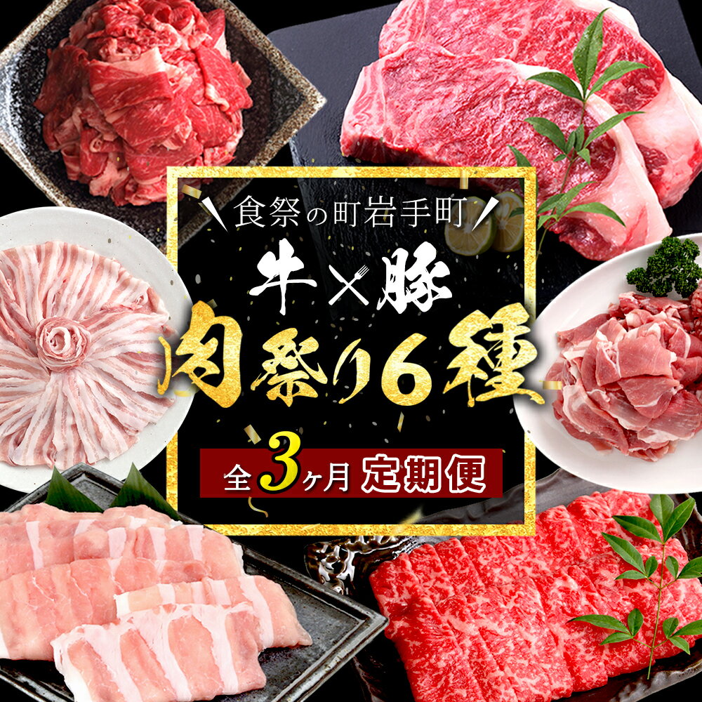 【ふるさと納税】定期便3回 牛肉 豚肉 合計6種 3.6kg ブランド肉 ふるさと納税 定期便 肉 3ヶ月 ステーキ 赤身 牛肉 スライス 焼肉 すき焼き しゃぶしゃぶ 豚ロース 豚バラ 豚こま しゃぶしゃぶ ステーキ 切り落とし すきやき ふるさと納税肉定期便 小分け 真空パック