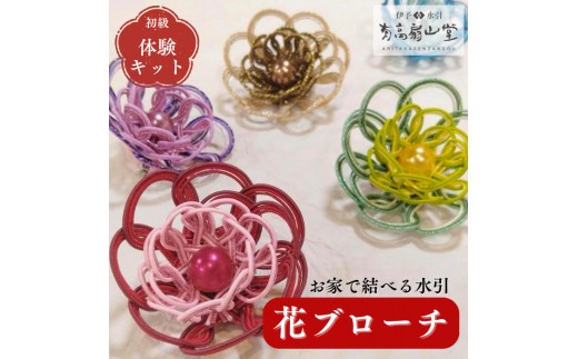 
            水引 花 ブローチ 伊予 伊予の水引 体験 キット 紅桜 蒼海 若葉 藤紫 琥珀 髪飾り チャーム アクセサリー 伝統工芸 工芸品 特産品 四国中央市 紙のまち 日本一
          