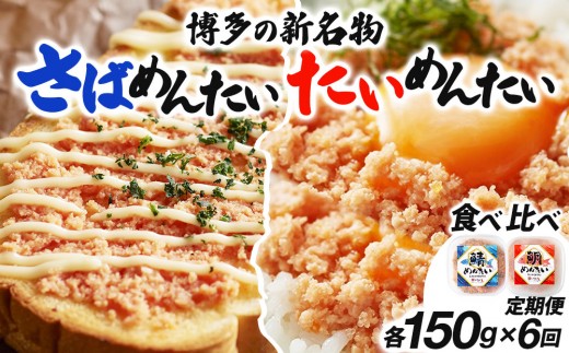 ＜定期便・全6回＞博多の新名物 さばめんたいとたいめんたいの詰合せ 150g×各1個（合計300g）