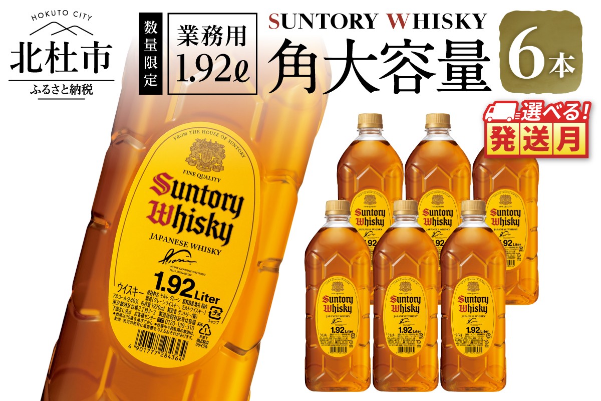 
                  【選べる発送月】【サントリー角大容量！1.92L】6本 サントリー 角瓶 ペットボトル ウイスキー 1.92L 6本 大容量 ハイボール 家飲み SUNTORY 山崎 白州蒸溜所 角 山梨県 北杜市 白州 南アルプス 送料無料 ロック 水割り お湯割り
                