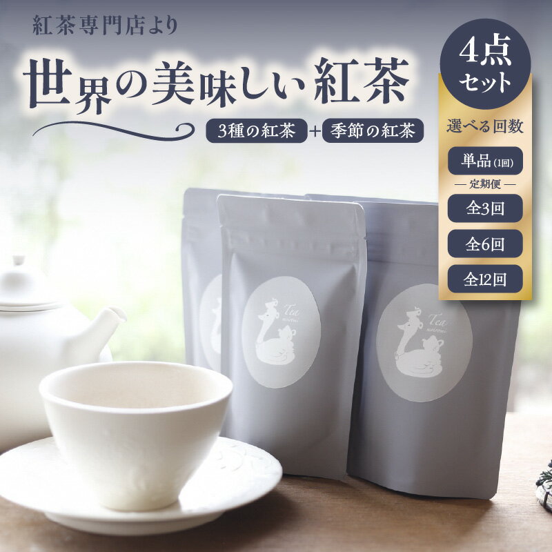 【ふるさと納税】《レビューキャンペーン》 京都の紅茶専門店より世界の美味しい紅茶4点セット 選べる回数（単品・3回・6回・12回） 季節の紅茶 フレーバーティー アイスティー ストレート ミルクティー チャイ 飲みやすい 高品質 紅茶 お茶と旅する喫茶店 百色水 もいろみ