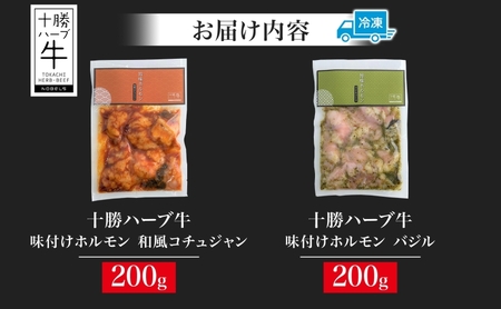 北海道 十勝ハーブ牛 味付けホルモン 和風 コチュジャン バジル 200g 各1パック 計400g ピリ辛 旨辛 イタリアン ホルモン ギアラ センマイ 国産 国産牛 ハーブ牛 牛肉 鍋 焼肉 冷凍 