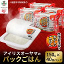 【ふるさと納税】※品薄の為通常よりお届けまでにお時間がかかります※【150g×40食】 パックごはん 低温製法米のおいしいごはん アイリスオーヤマ アイリスフーズ | 国産米100％ レトルト ご飯 ごはん パックごはん パックご飯 非常食 防災 備蓄 防災食