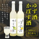 【ふるさと納税】ゆず酒とかぼす酒のリキュールセット ギフトにもおすすめ!【配送不可地域：離島・沖縄県】【1056661】