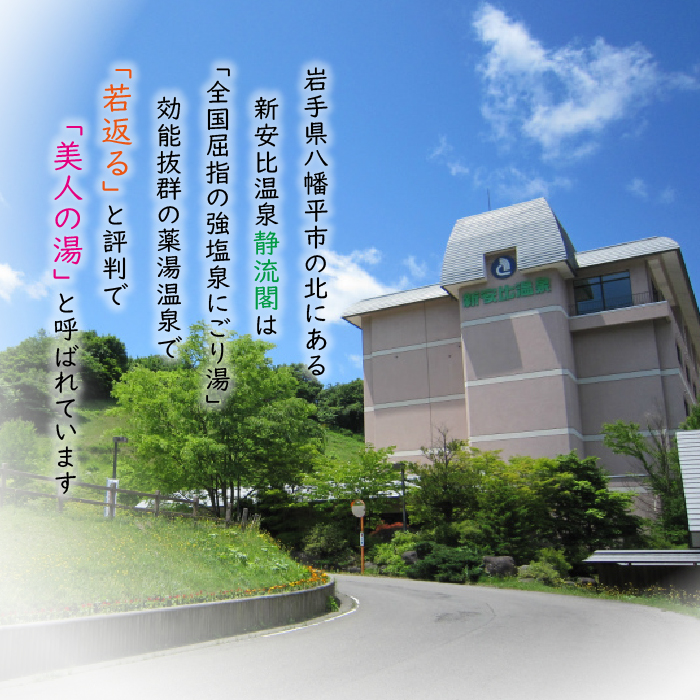 【 新安比温泉 静流閣 】 いわて牛&フカヒレ 豪華食材満喫デラックス和食膳 ペア宿泊券 1泊2食付 和洋室 ／ ペア 宿泊券 温泉 一泊二食 宿泊 温泉宿 夕朝食付 旅行 東北 岩手県 八幡平市