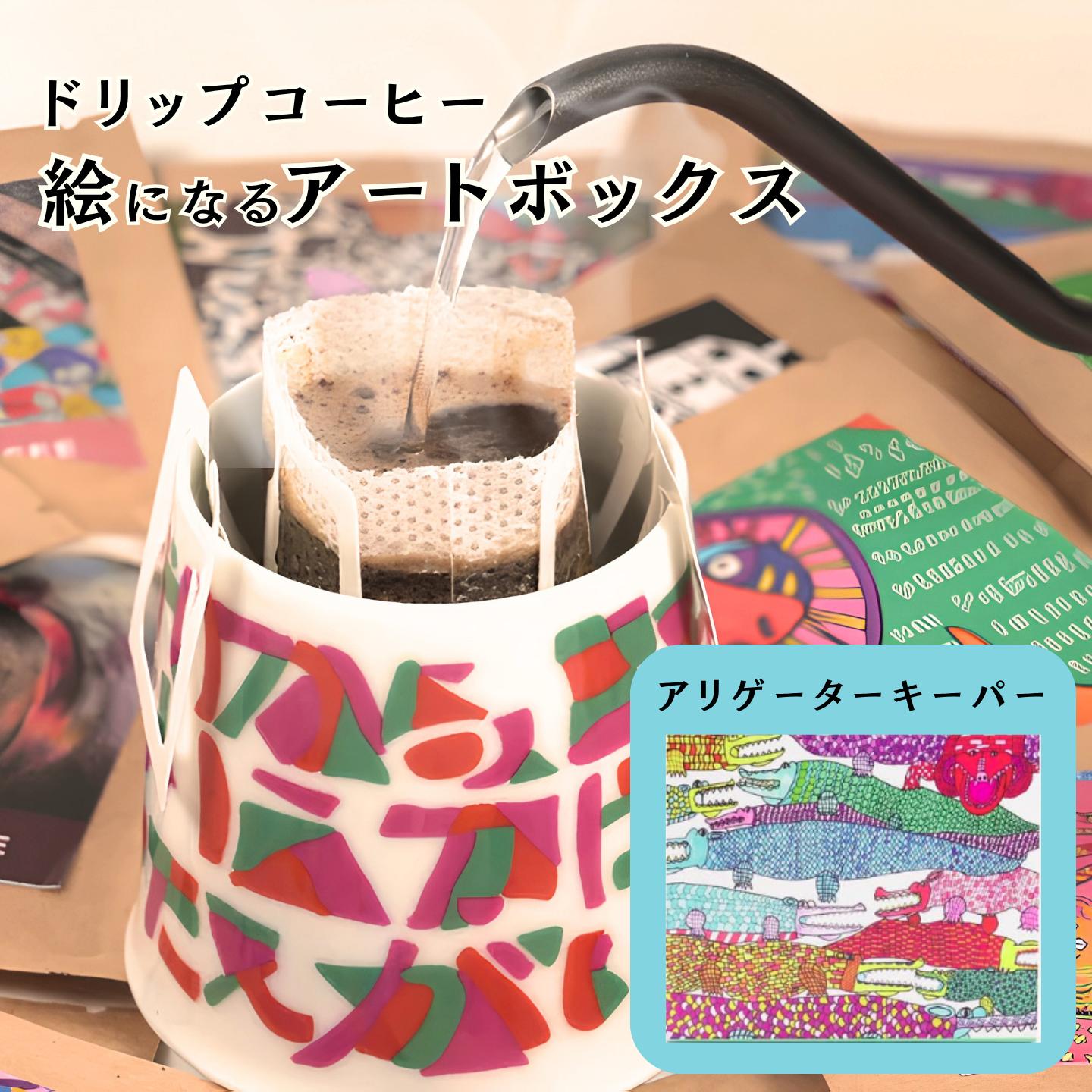 絵になるアートボックス（アリゲーターキーパー）　コーヒー：A070-008