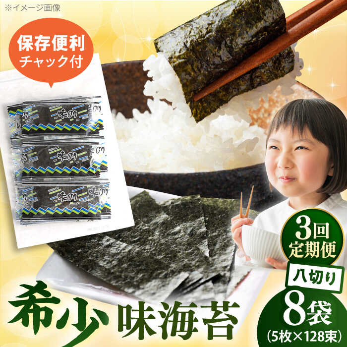【ふるさと納税】【全3回定期便】走水の味海苔　八つ切り5枚×128束/8袋のり　海苔　味海苔　味のり　【丸良水産】[AKAB331]
