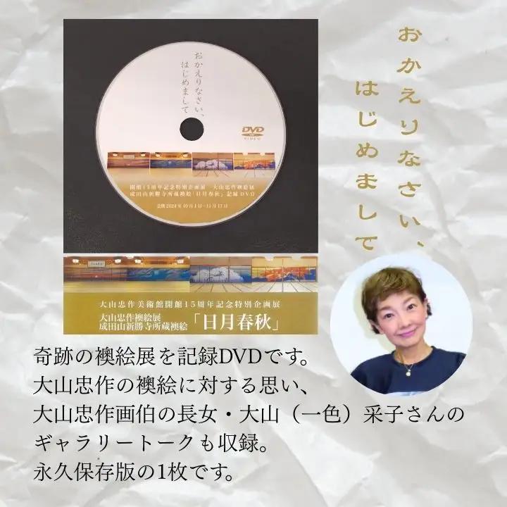 「大山忠作襖絵（ふすまえ）展～成田山新勝寺襖絵『日月春秋（にちげつしゅんじゅう）～』」記録DVD【株式会社民報印刷】