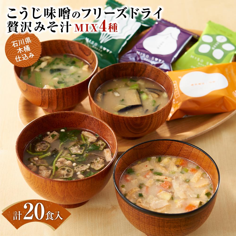 【予約受付】石川県 木桶仕込み こうじ味噌のフリーズドライ贅沢みそ汁MIX4種（計20食入：内訳なす5食、ほうれん草5食、ネバネバ野菜5食、とん汁5食）