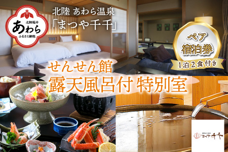 【5つ星の宿PLATINUM認定】北陸 あわら温泉 まつや千千【せんせん館 露天風呂付 特別室】1泊2食付きペア宿泊券（2名様分） ／ 旅行 チケット 温泉 トラベル 北陸新幹線 5つ星の宿プラチナ