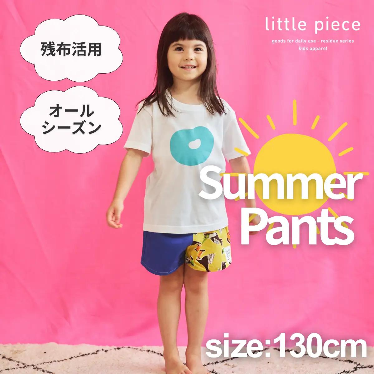 子供のファッションを応援　おしゃれなサマーショートパンツ130ｃｍ［A-089001_3］