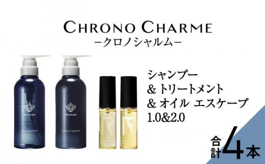 メディア掲載多数 ブラマーレコレクション シャンプー ＆ トリートメント & オイルエスケープ1.0&2.0 【リノ クロノシャルム 】 ヘアオイル 贈り物 ギフト 北海道 余市町