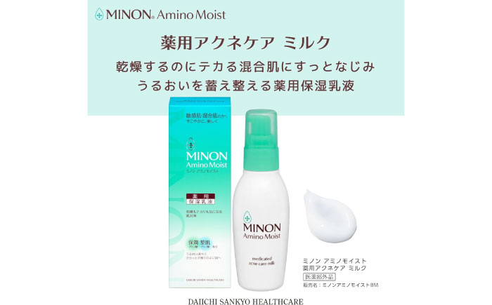ミノンアミノモイスト薬用アクネケアミルク 100g×3本セット 肌荒れ 敏感肌 混合肌 ニキビ スキンケア 島根県雲南市/第一三共ヘルスケア（株） [AIDU001]