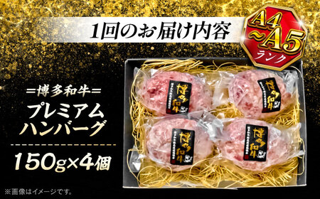 【全12回定期便】博多和牛100％ プレミアムハンバーグ 150g×4 ＜KRAZY MEAT＞ 那珂川市 A5 A4 冷凍 和牛 肉 牛肉 BBQ ハンバーグ 贈答品[GFQ052]