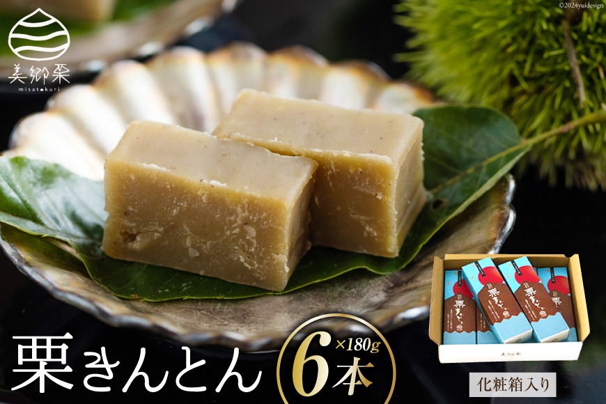 和菓子 栗きんとん 180g×6本 セット 化粧箱入 [春夏秋冬いっつもや 宮崎県 美郷町 31ab0089] 菓子 栗 和栗 国産 贈答用 スイーツ 宮崎県産 産栗使用 母の日 父の日 プレゼント ギフト 贈り物 おやつ お菓子 手作り 手づくり 詰め合わせ