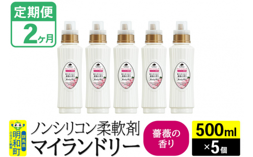 《定期便2ヶ月》ノンシリコン柔軟剤 マイランドリー (500ml×5個)【薔薇の香り】