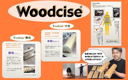 M-ED2.【Mサイズ】Woodcise(R)　腰木枕