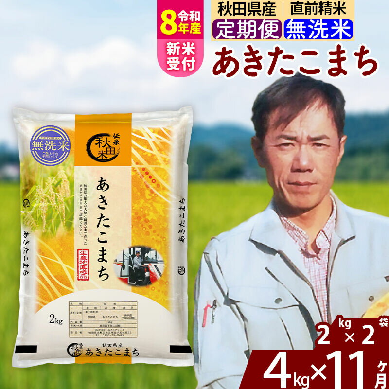 【ふるさと納税】※R8産新米予約※ 《定期便11ヶ月》秋田県産 あきたこまち 4kg【無洗米】(2kg小分け袋) 2026年産 令和8年産 お届け周期調整可能 隔月に調整OK お米 みそらファーム [みそらファーム 秋田 お米 あきたこまち 米どころ]