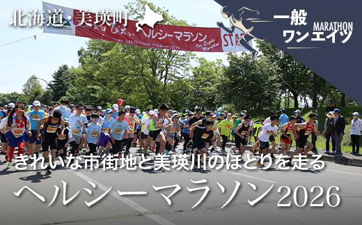 
                  「丘のまちびえいヘルシーマラソン２０２６」 出走権【ワンエイツマラソン（５．２７４ｋｍ）】 | 北海道 スポーツ マラソン イベント おすすめ 宿泊 旅行 観光[016-101]
                