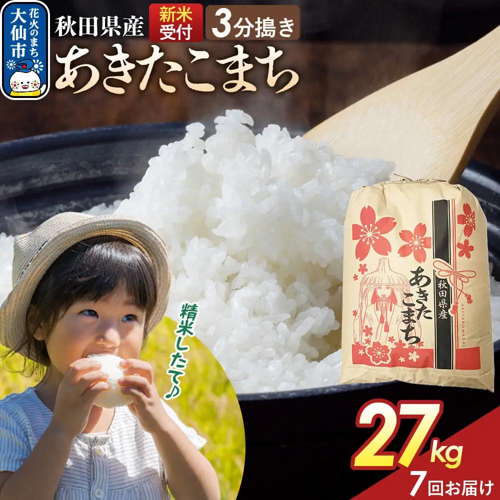《令和8年産新米予約》 《定期便7ヶ月》【3分搗き】あきたこまち 27kg 秋田県産 こまちライン 秋田県 大仙市産
