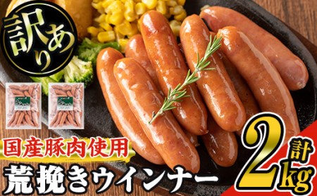 【訳あり】業務用荒挽き恵みウインナー計2kg(1kg×2P) 訳あり 業務用 ウインナー【ナンチク】A332-v01