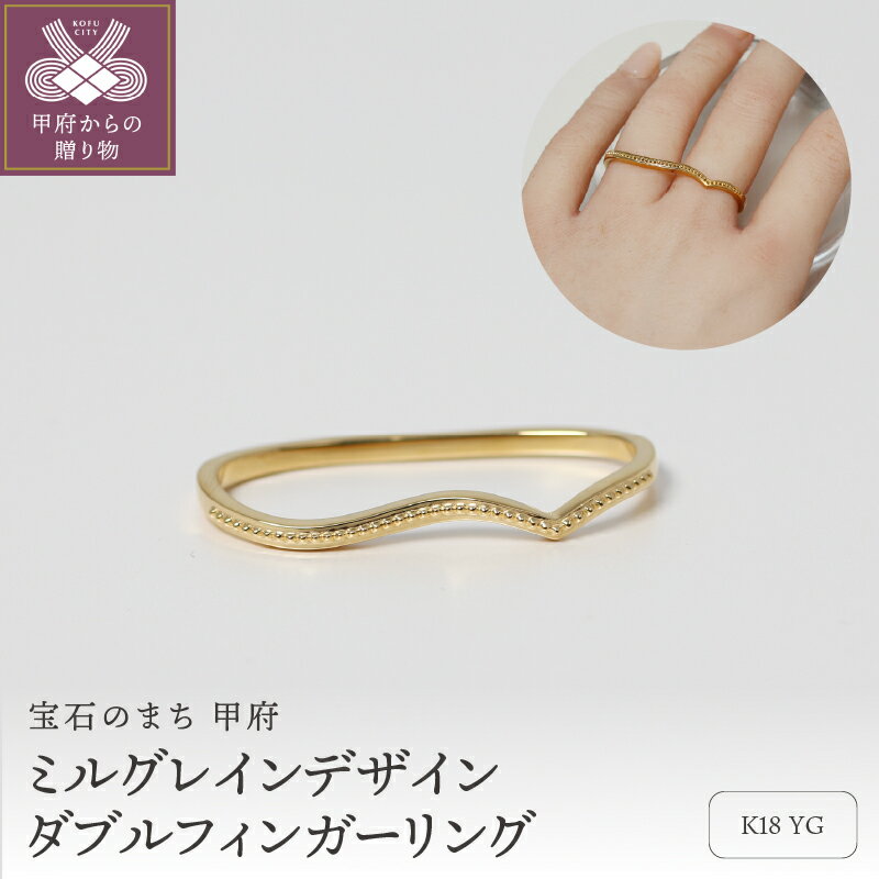 【ふるさと納税】＜ 甲府ジュエリー ＞ リング 指輪 ジュエリー レディース アクセサリー K18 イエローゴールド ダブルフィンガーリング ミルグレイン ギフト プレゼント ジュエリーボックス付 保証書付 k344-018