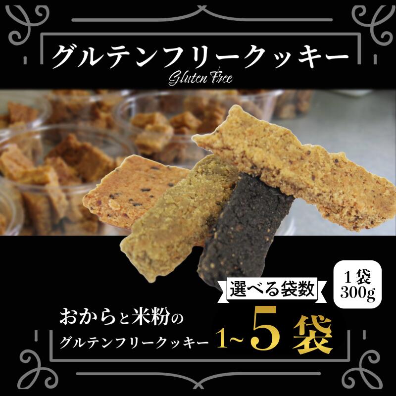 【ふるさと納税】 【ハマる人続出！】 訳あり クッキー 1袋~5袋 300g~1.5kg グルテンフリー おから 米粉 クッキー 甜菜糖 小麦 卵 人工甘味料 保存料 香料 不使用 小麦粉未使用 自然派 健康志向 おやつ お菓子 お土産 食物繊維 ヴィーガン 徳島