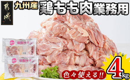 【業務用】九州産鶏モモ4kg_MJ-1568_(都城市) 九州産鶏 もも肉 唐揚げ チキン南蛮 煮物 鍋物