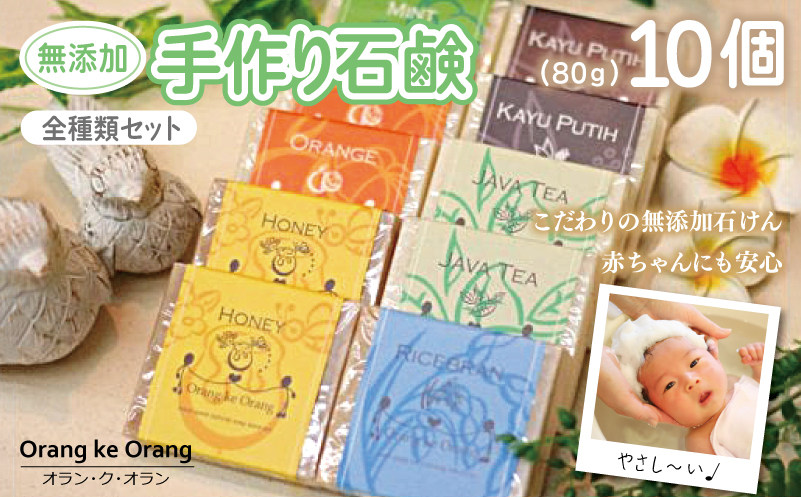 無添加手作り石鹸 迷ったらコレ！全種類セット（各80g×10個）【せっけん 日用品 お風呂 入浴 バス 固形石鹸 手作り 人気 大阪 泉佐野 大阪府 泉佐野市】