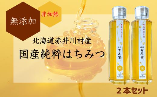 国産(北海道)【純粋 百花蜜 ２本セット】非加熱 無添加 はちみつ 保存食