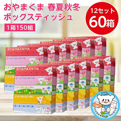 おやまくま春夏秋冬ボックスティッシュ 60箱(150組 300枚・5箱×12パック)