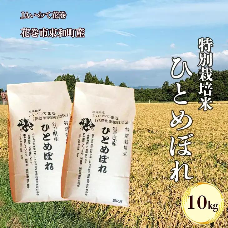 令和7年産東和町特別栽培米ひとめぼれ　10㎏　【2371】