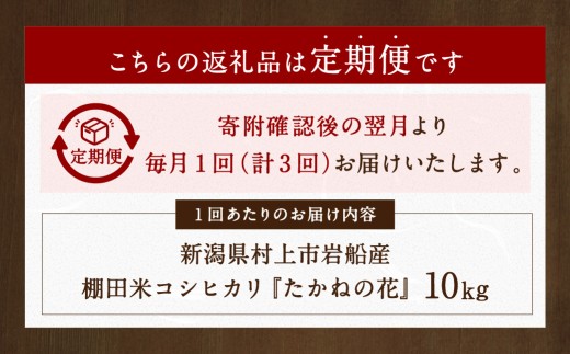 【新米受付・令和8年産米】【定期便：3ヶ月連続でお届け】新潟県村上市岩船産 棚田米コシヒカリ「たかねの花」 10kg×3ヶ月　1104005N