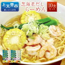 【ふるさと納税】天草ご当地 芝海老だしらーめん 10食セット 160g×10 ラーメン 拉麺 芝エビ 濃厚スープ 送料無料