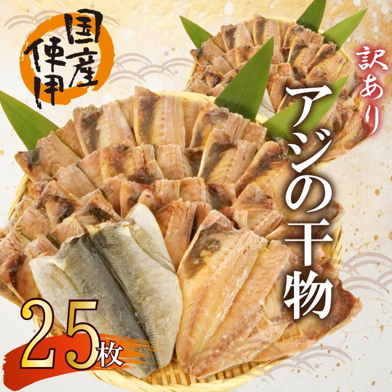 【ふるさと納税】 訳あり 干物 25枚 セット 詰め合わせ ひもの 無頭 国産 あじ アジ 鯵 真あじ 冷凍 五十嵐水産 沼津 静岡 コスパ ランキング 人気 美味しい