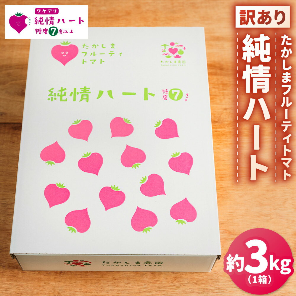 【ふるさと納税】【訳あり】たかしまフルーティトマト ｢純情ハート｣ 【糖度7度以上】 約3kg箱×1 フルーティートマト フルーツトマト トマト とまと 野菜 やさい 高糖度 サラダ 料理 ケチャップ ピューレ 訳アリ わけあり フードロス 【2026年2月下旬～4月下旬発送予定】
