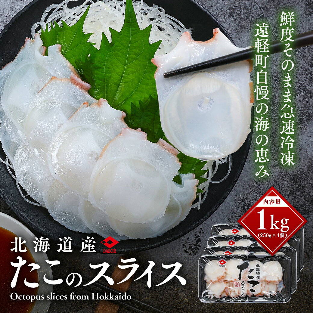 【ふるさと納税】北海道産 たこのスライス（冷凍）4個パック 1kg (250g×4個) ( ふるさと納税 タコ 蛸 北海道産 刺身 カルパッチョ サラダ たこしゃぶ 寿司 冷凍 海鮮 お取り寄せグルメ 北海道 遠軽町 北海道産 タコ ふるさと納税 たこ ギフト ) en01-00070