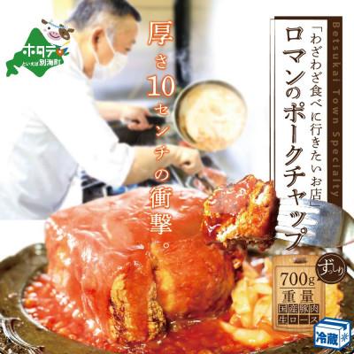 ふるさと納税 別海町 【別海町名物】ロマン の ポークチャップ 700g 北海道 豚肉 ブロック ロース ケチャップ 阿寒