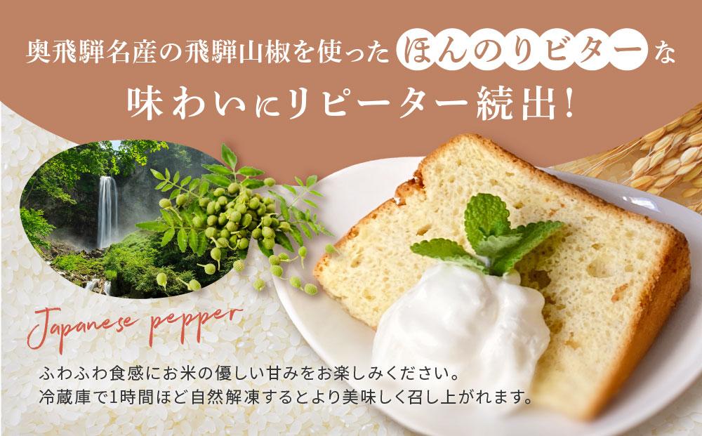 奥飛騨名物「飛騨山椒」入りこめこめSWEETS米粉シフォンケーキ6個セット（山椒）【株式会社和仁農園　MF004】