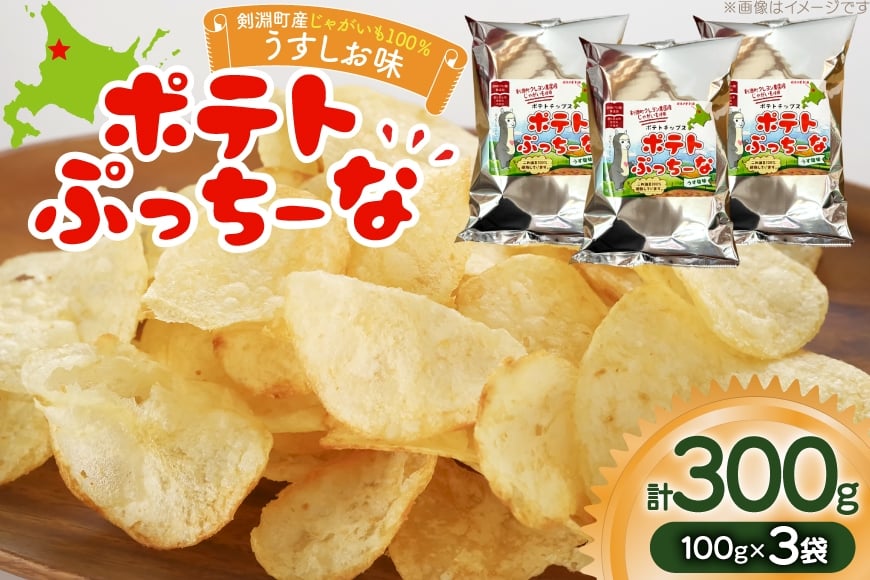 
            ポテトチップス ポテトぷっちーな 100g×3袋 計300g [レークサイド桜岡 北海道 剣淵町 14656353] ポテチ お菓子 菓子 スナック 無添加 ジャガイモ じゃがいも
          