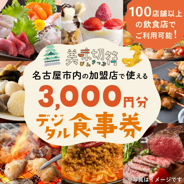 【ふるさと納税】お食事券 電子マネー 愛知 名古屋市内の飲食店100店舗以上で使えるお食事券 モーニング・ランチ・ディナー「美味切符」 3,000円分
