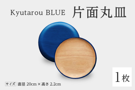 Kyutarou BLUE 片面丸皿 スタンダード