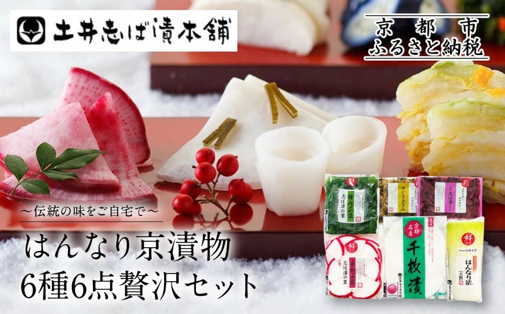 
            【土井志ば漬本舗】はんなり京漬物6種6点セット WS30(秋冬)｜京都大原 老舗 漬物 有名店 人気セット［ 千枚漬 赤かぶ漬 志ば漬きざみ すぐききざみ はんなり漬大根など 6種6点 食べ比べ おすすめ 野菜 つけもの ギフト プレゼント 贈答 お取り寄せ 通販 送料無料 ふるさと納税 ］
          