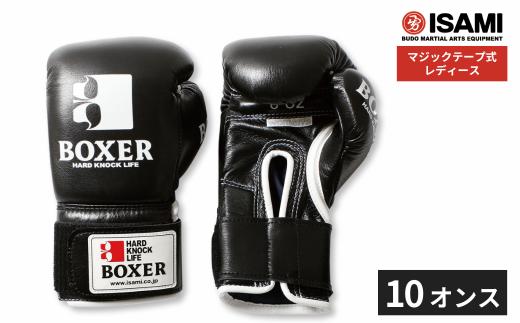 ボクサーグローブ レディース（マジックテープ式）10oz 黒 IBX-14  | ボクシング スポーツ 格闘技用品 格闘技 総合格闘技 MMA ボクシング グローブ レディース 日本製 牛革 黒 ブラック ボクサー アスリート 高品質 ハイクオリティ 耐久性 スパーリンググローブ ボクシンググローブ 疲れにくい トレーニング 練習 試合 フィットネス プロ選手 装備 イサミ 久喜市 埼玉県