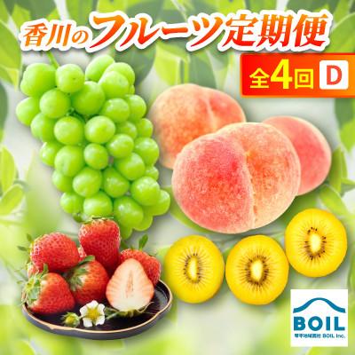 ふるさと納税 香川県 【発送月固定定期便】香川のフルーツ(4D)全4回